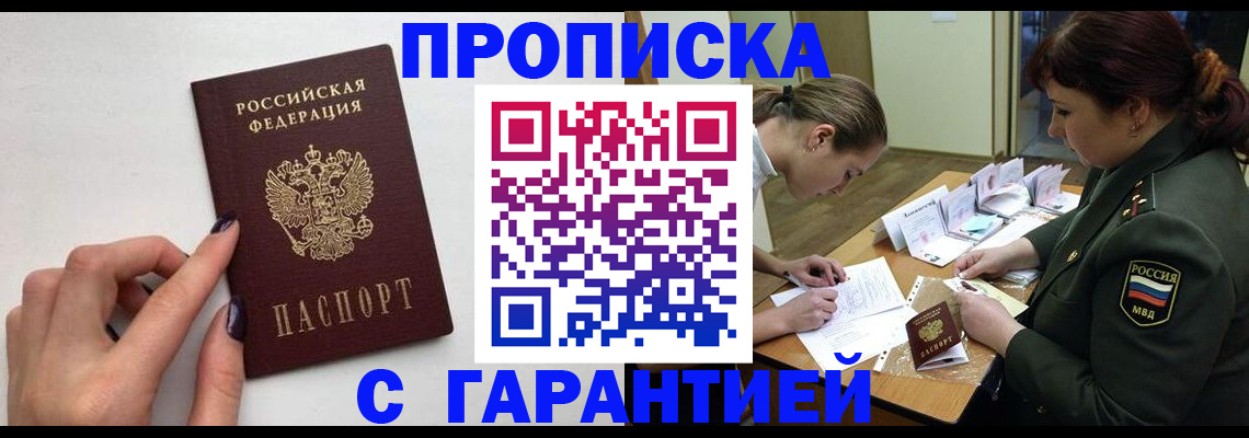 прописка гарантия в Волоколамске