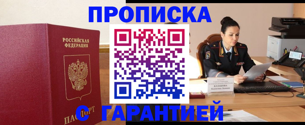 прописка гарантия в Волоколамске